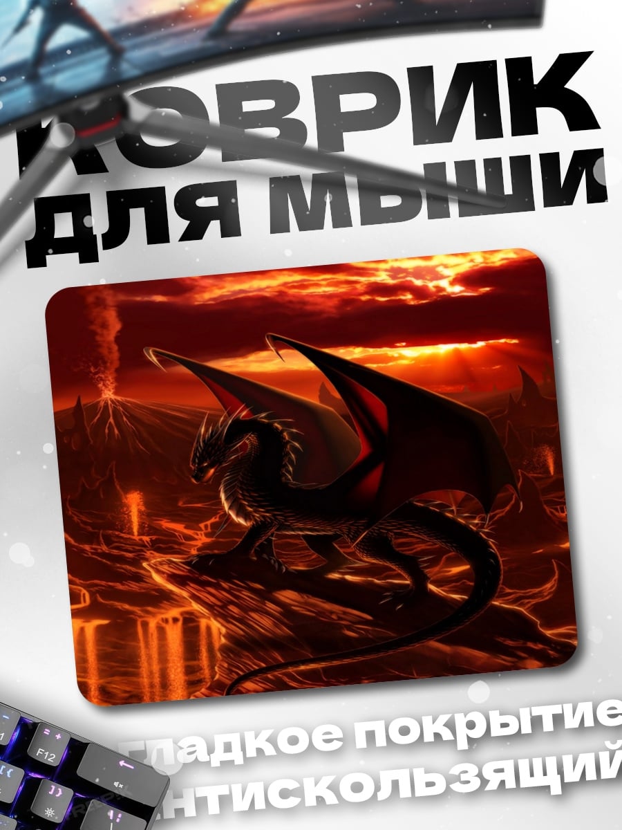 Коврик Дракон в огне