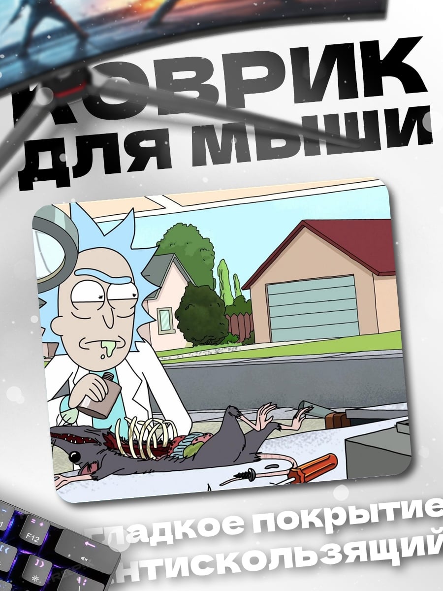 Коврик Рик Санчез учёный