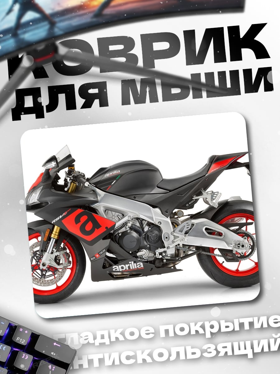 Коврик Спортивный мотоцикл Aprilia