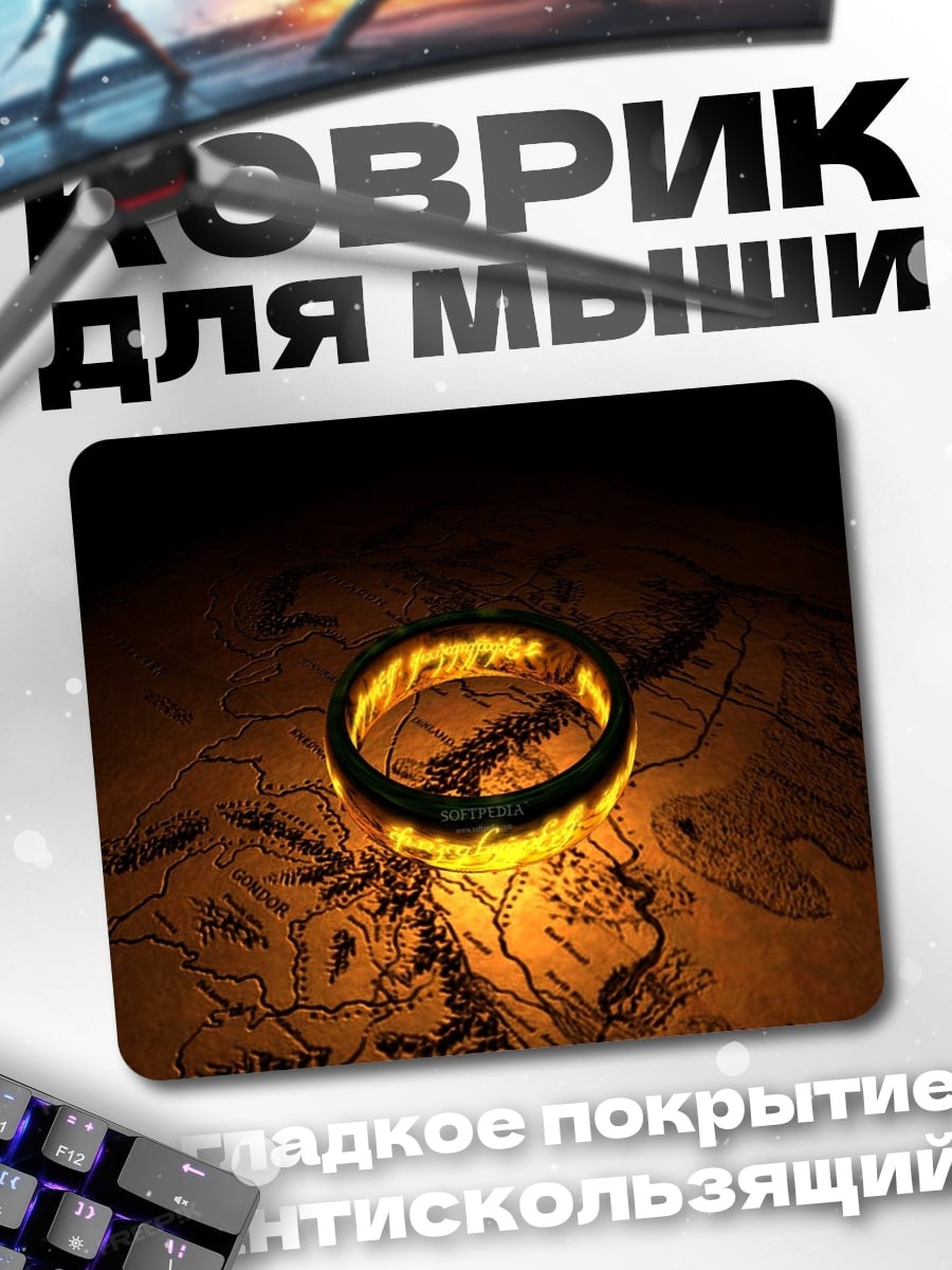 Коврик кольцо всевластия