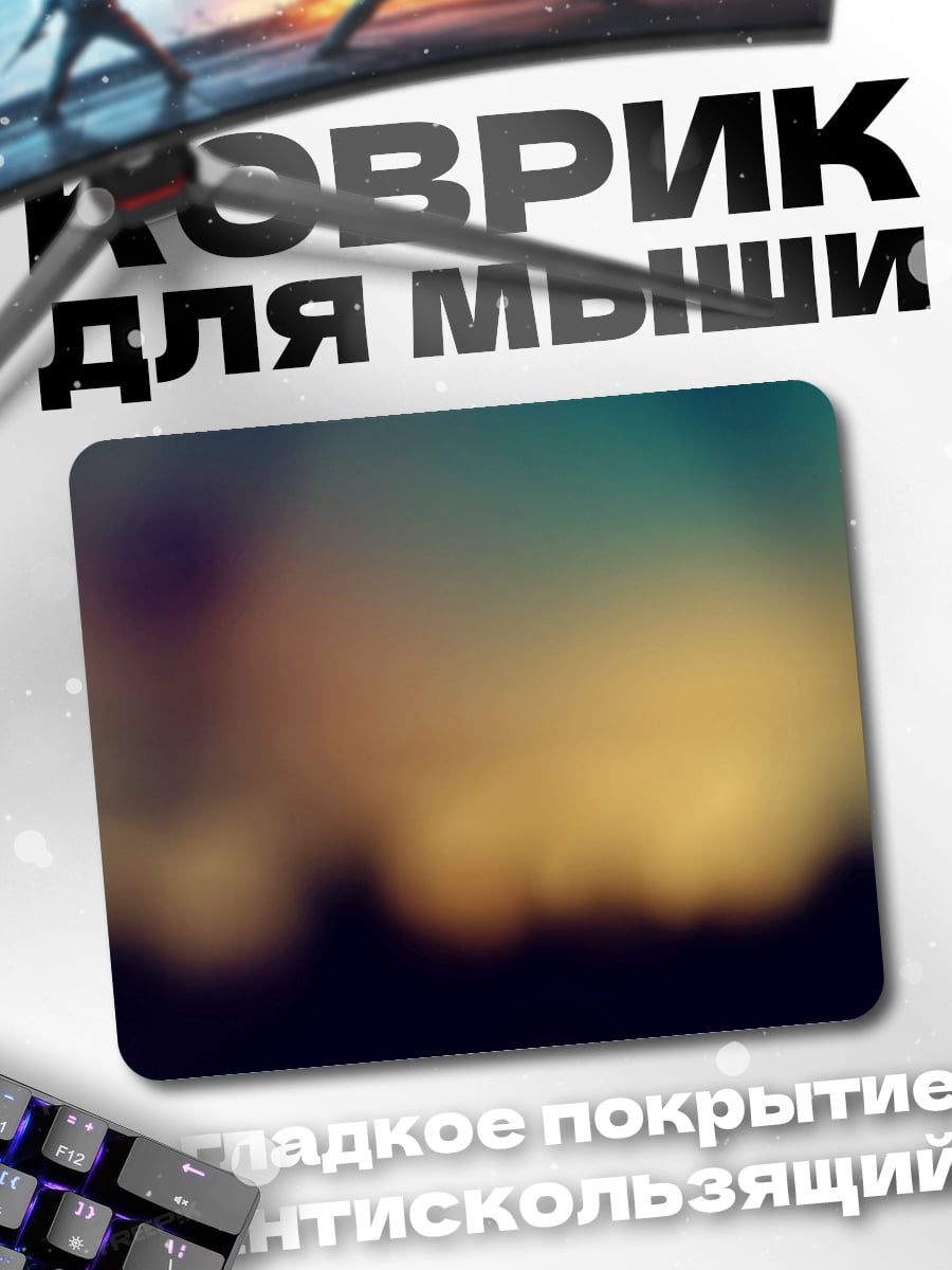 Коврик размытые огни города