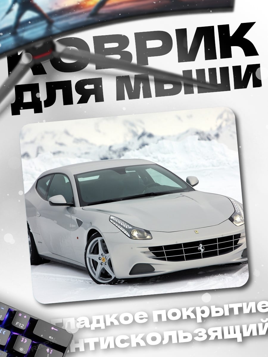 Коврик серебристое феррари