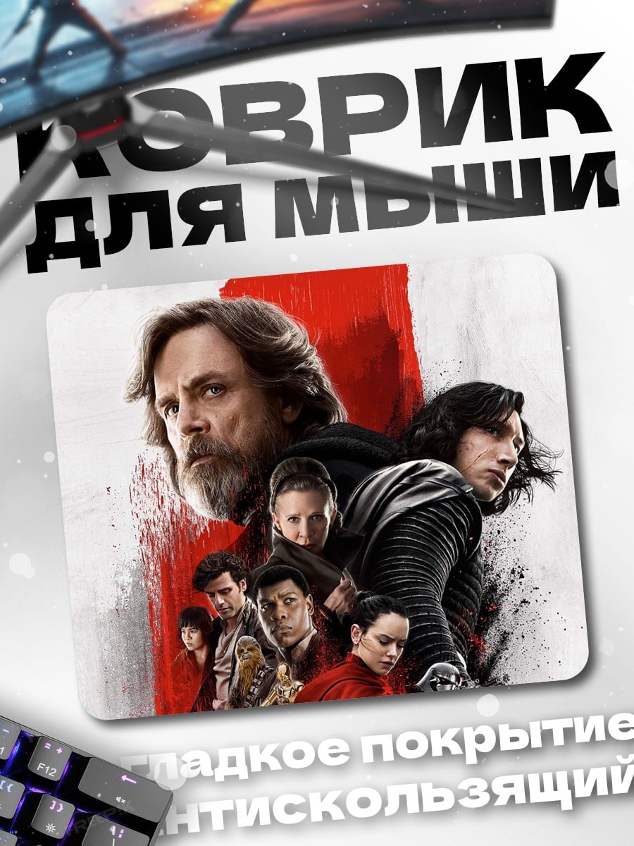 Коврик Звёздные войны Последние джедаи