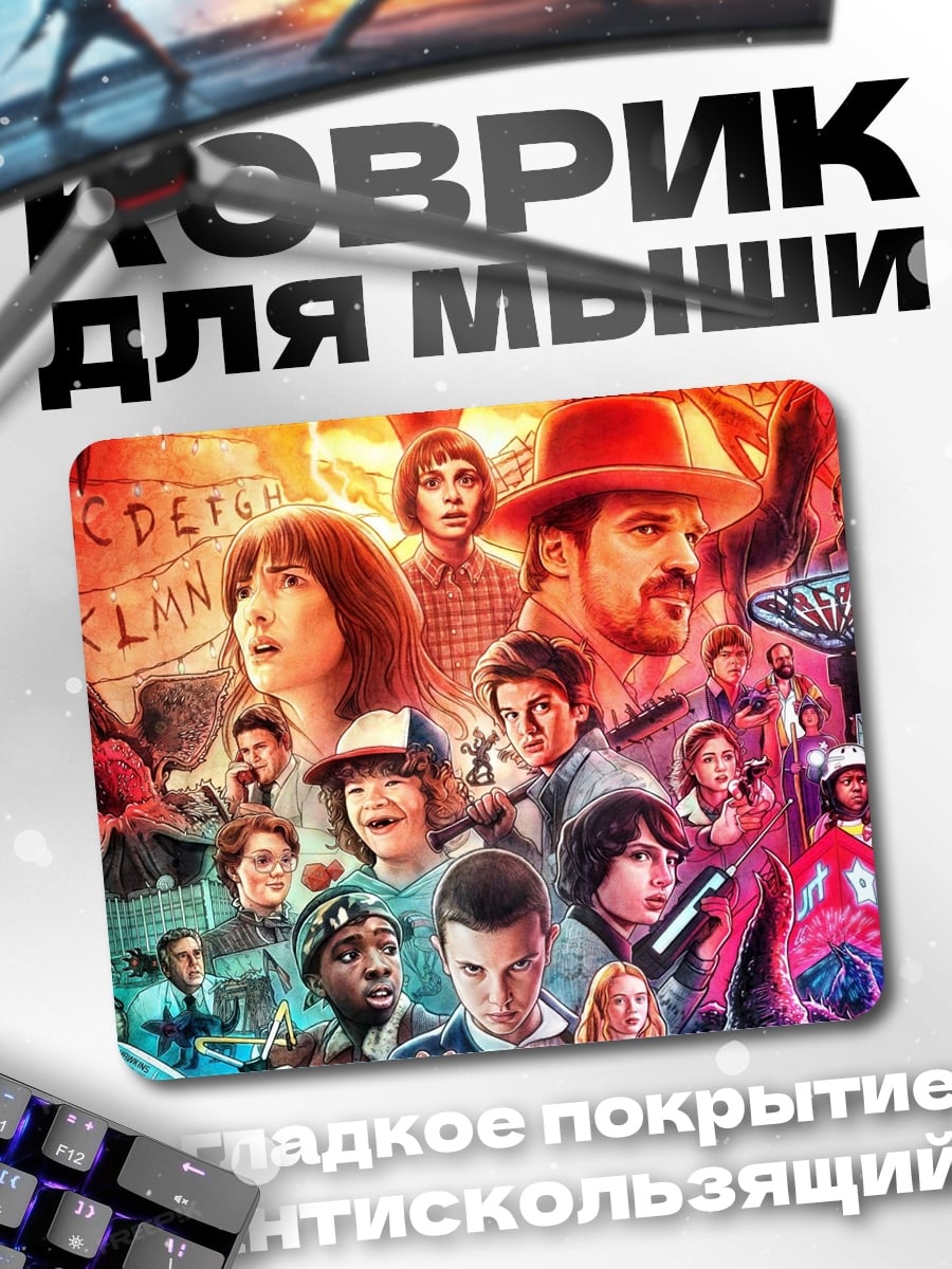 Коврик Очень странные дела