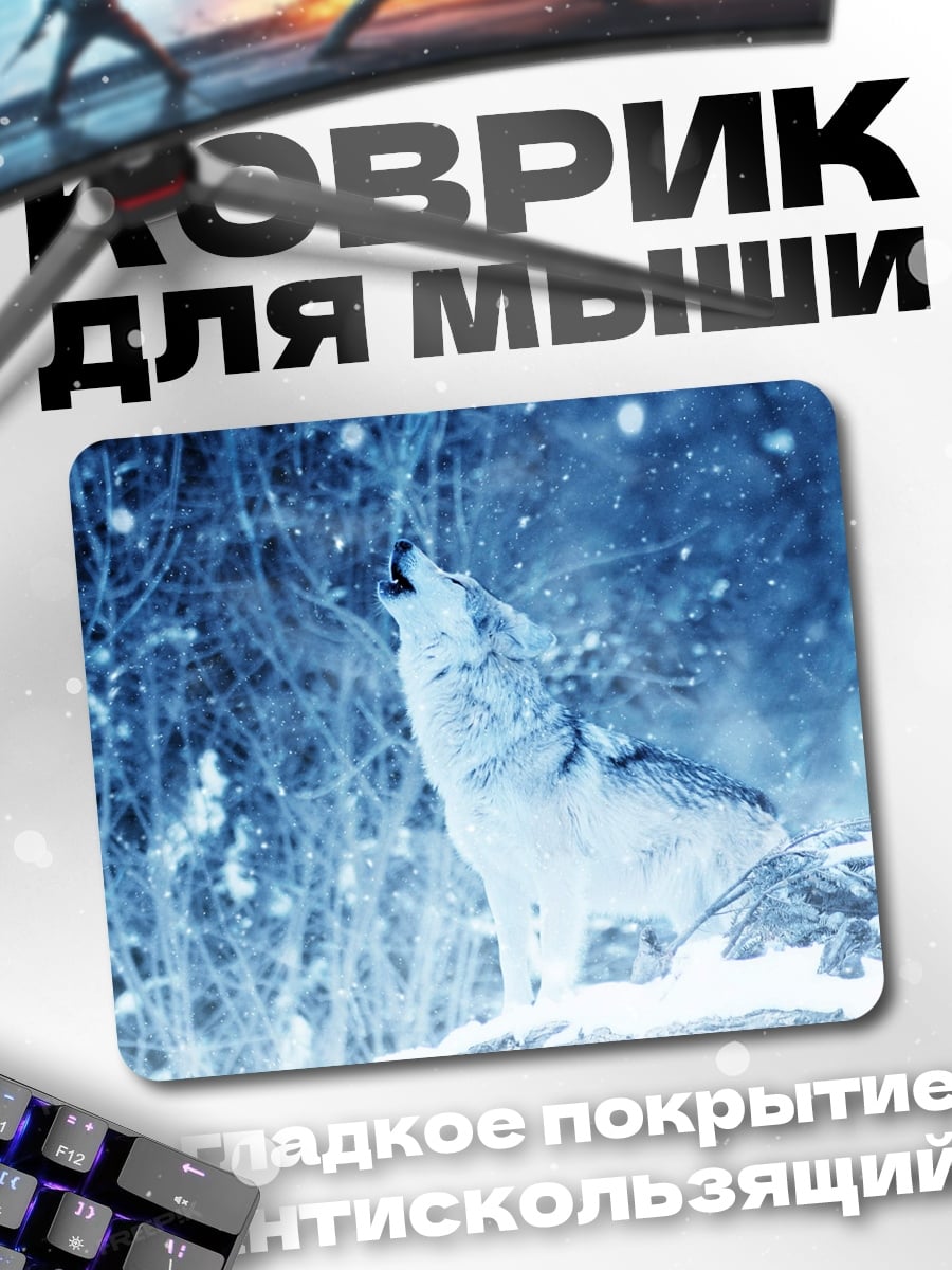 Коврик Воющий волк