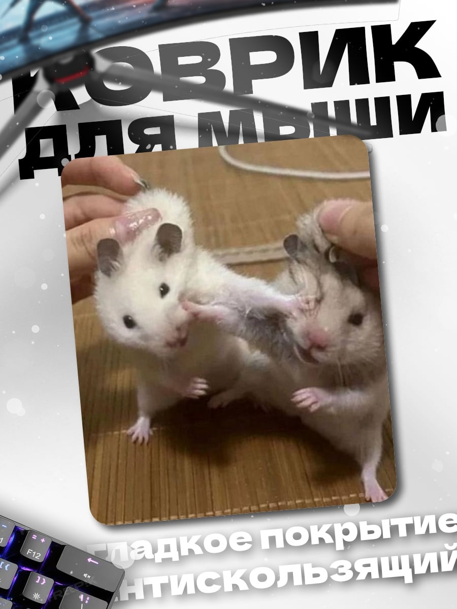 Коврик Два хомяка
