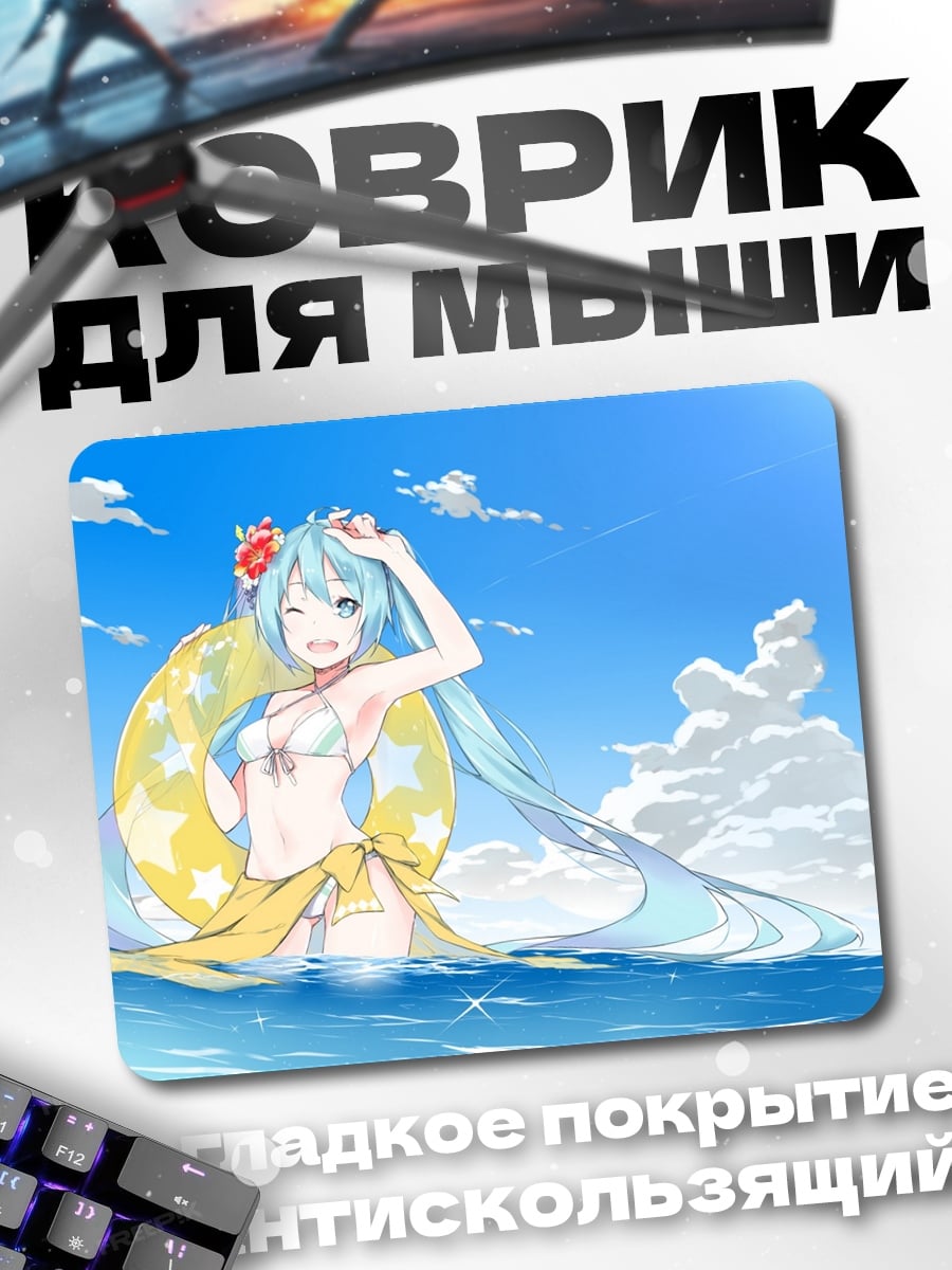 Коврик Мику в купальнике