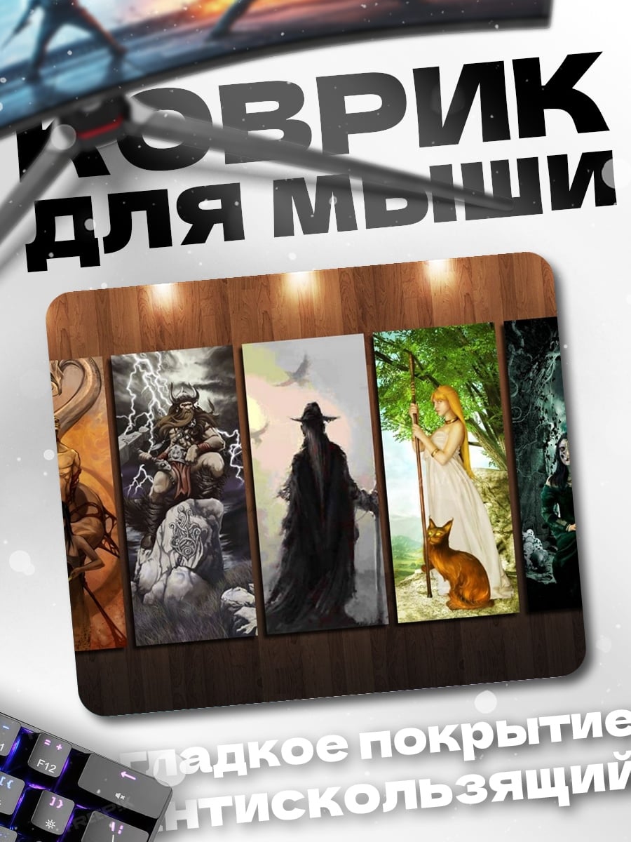 Коврик фэнтези персонажи