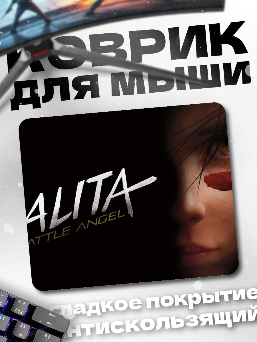 Коврик Алита боевой ангел