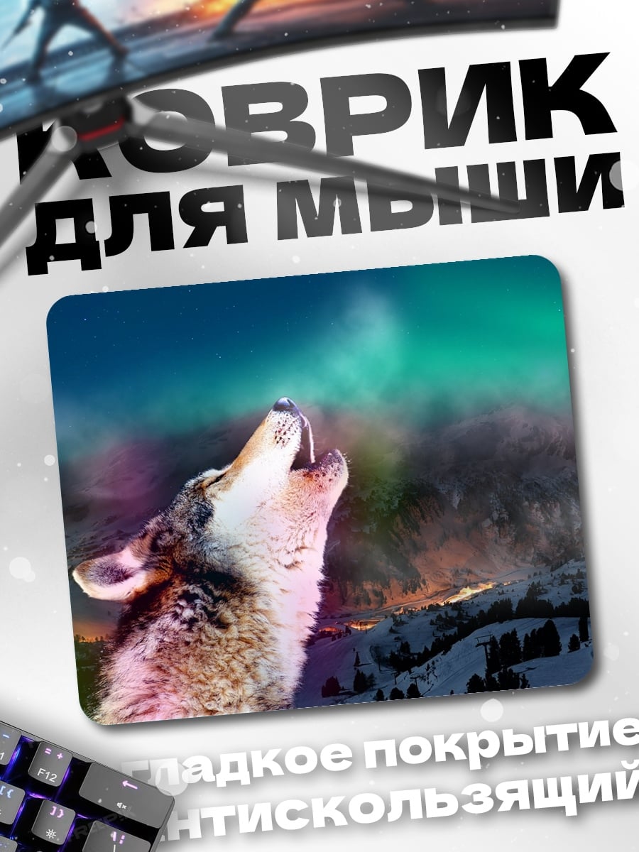 Коврик Воющий волк северное сияние