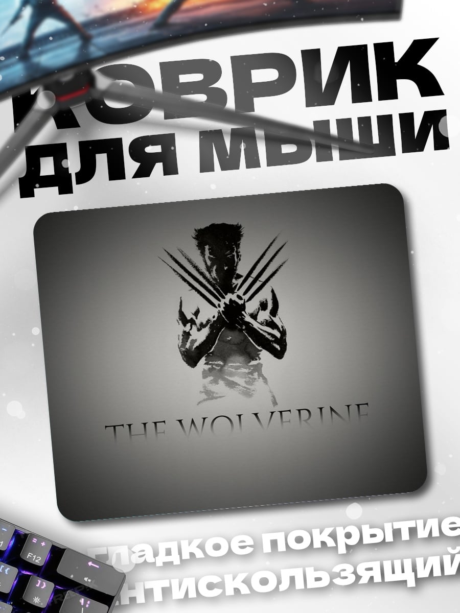 Коврик Росомаха когти
