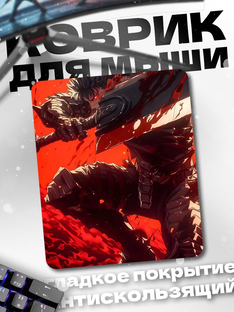 Коврик Гатс Черный мечник
