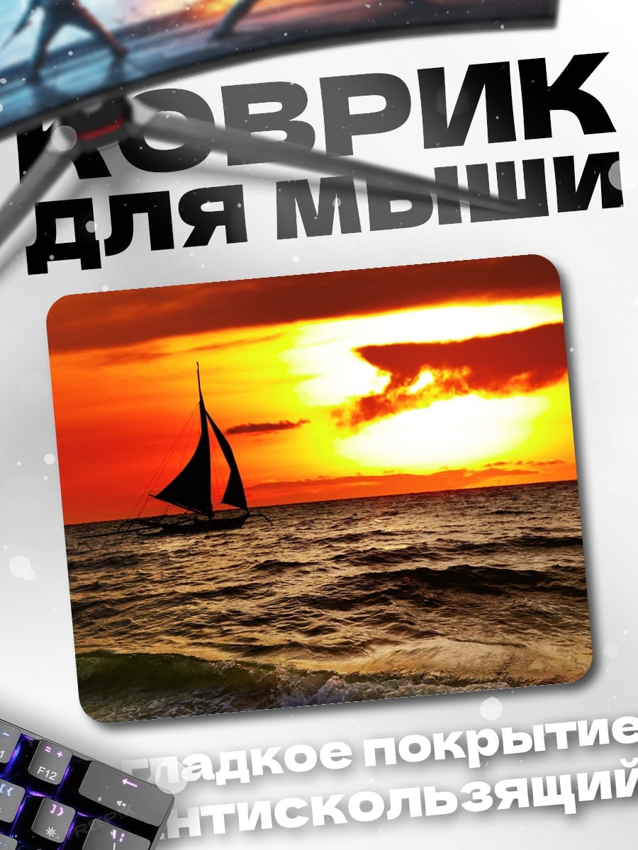 Коврик парусник на закате