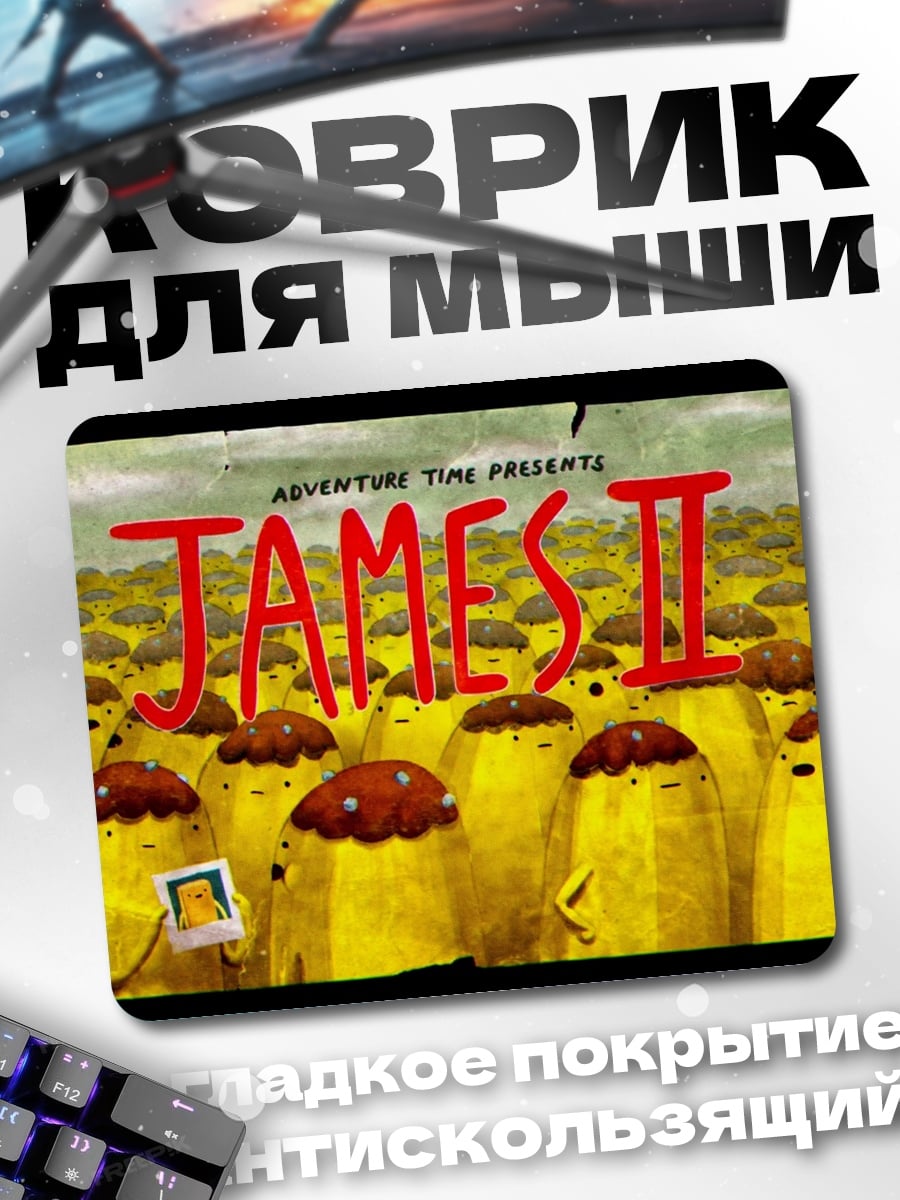 Коврик приключения Джеймса II