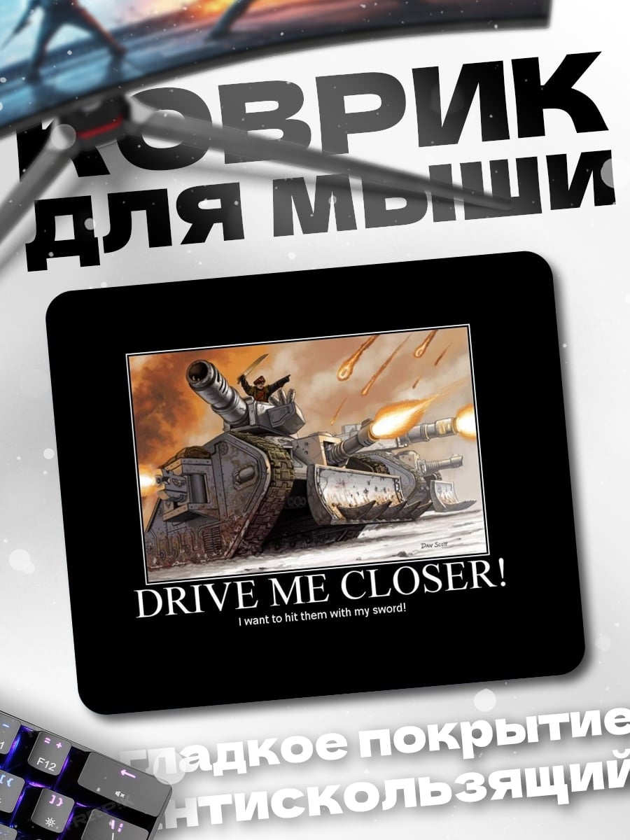 Коврик приблизь меня