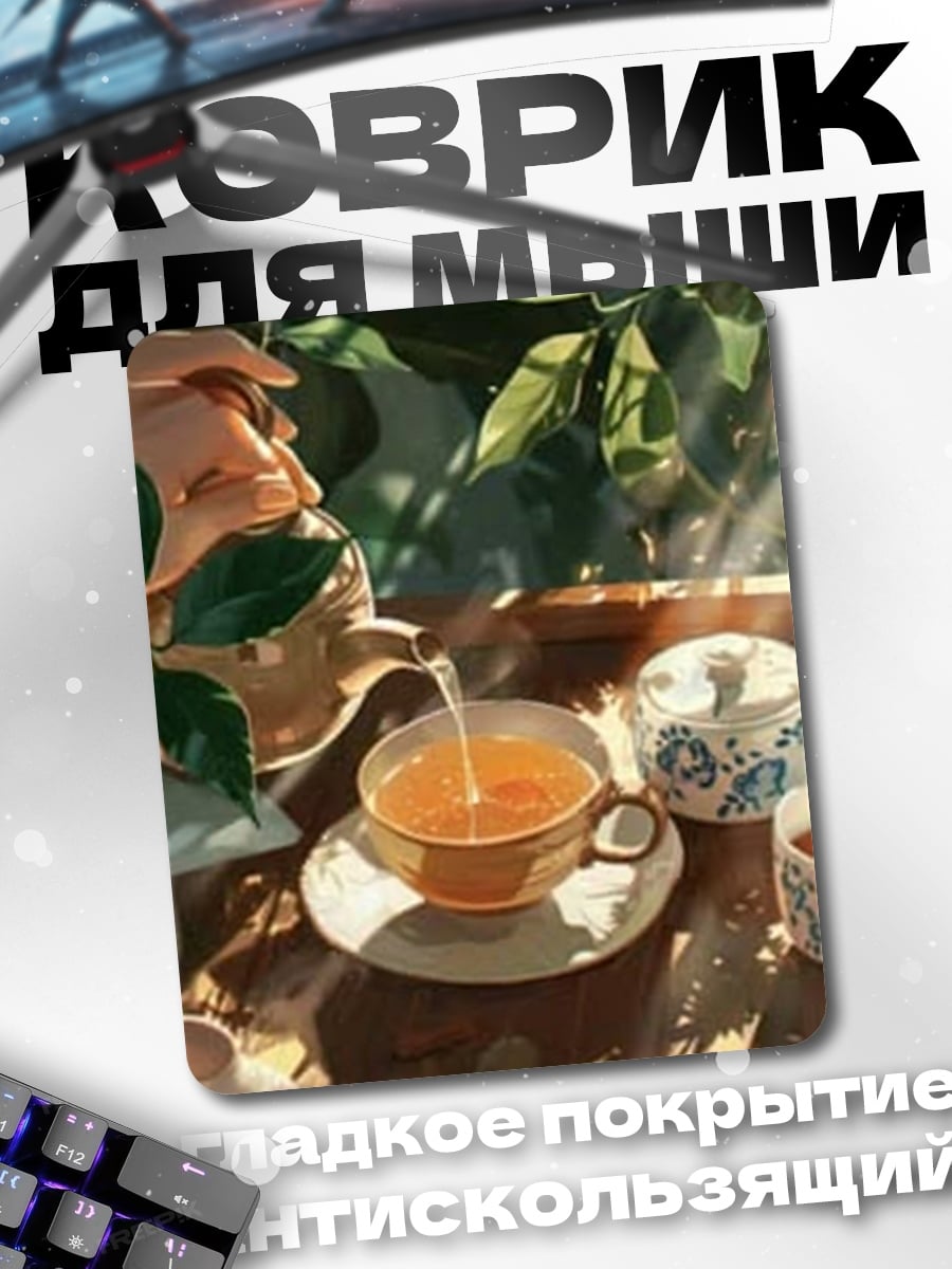 Коврик Утренний чай