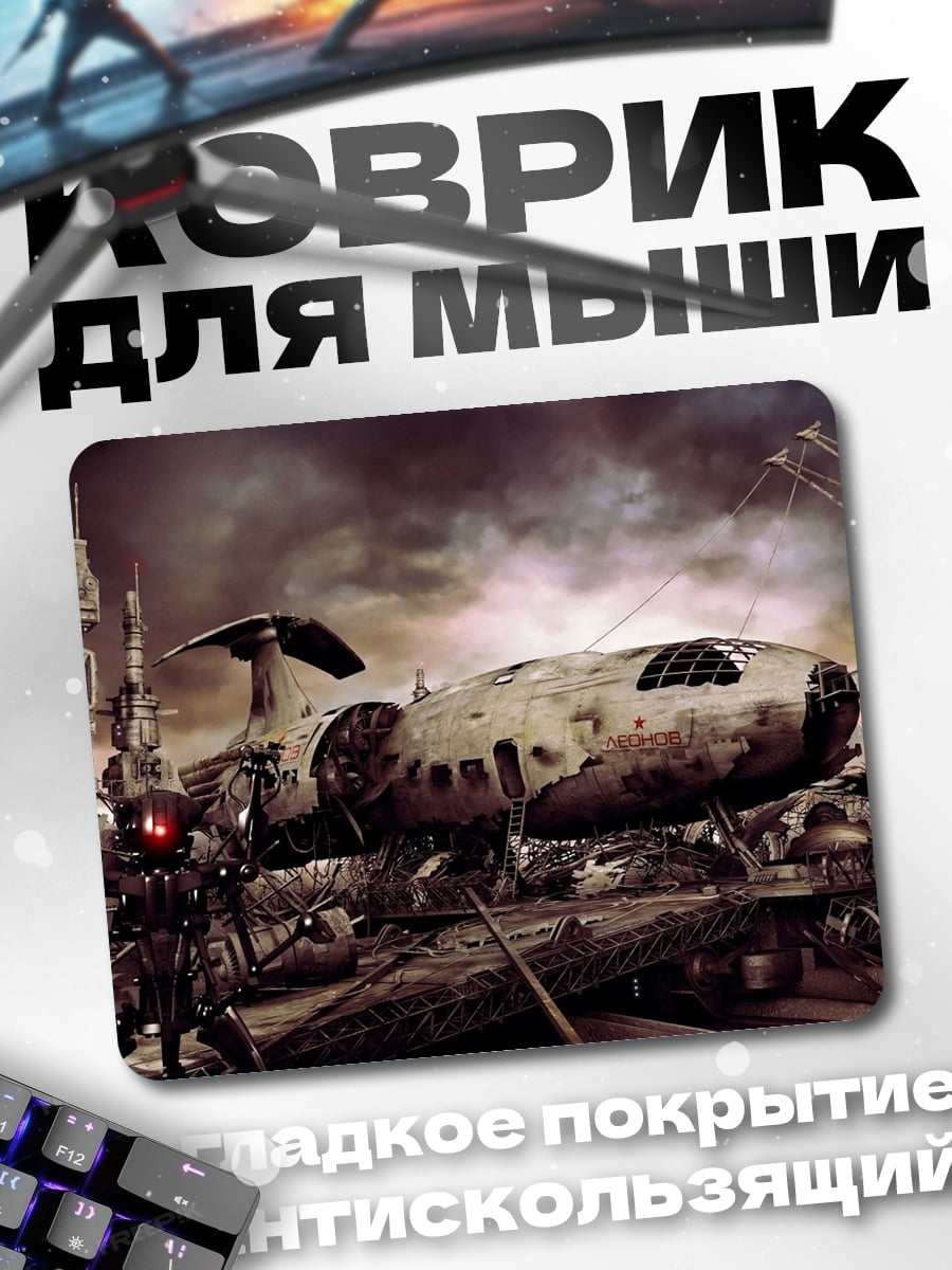Коврик постапокалипсис корабль робот