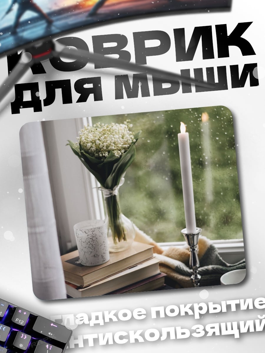Коврик Свеча и книги у окна