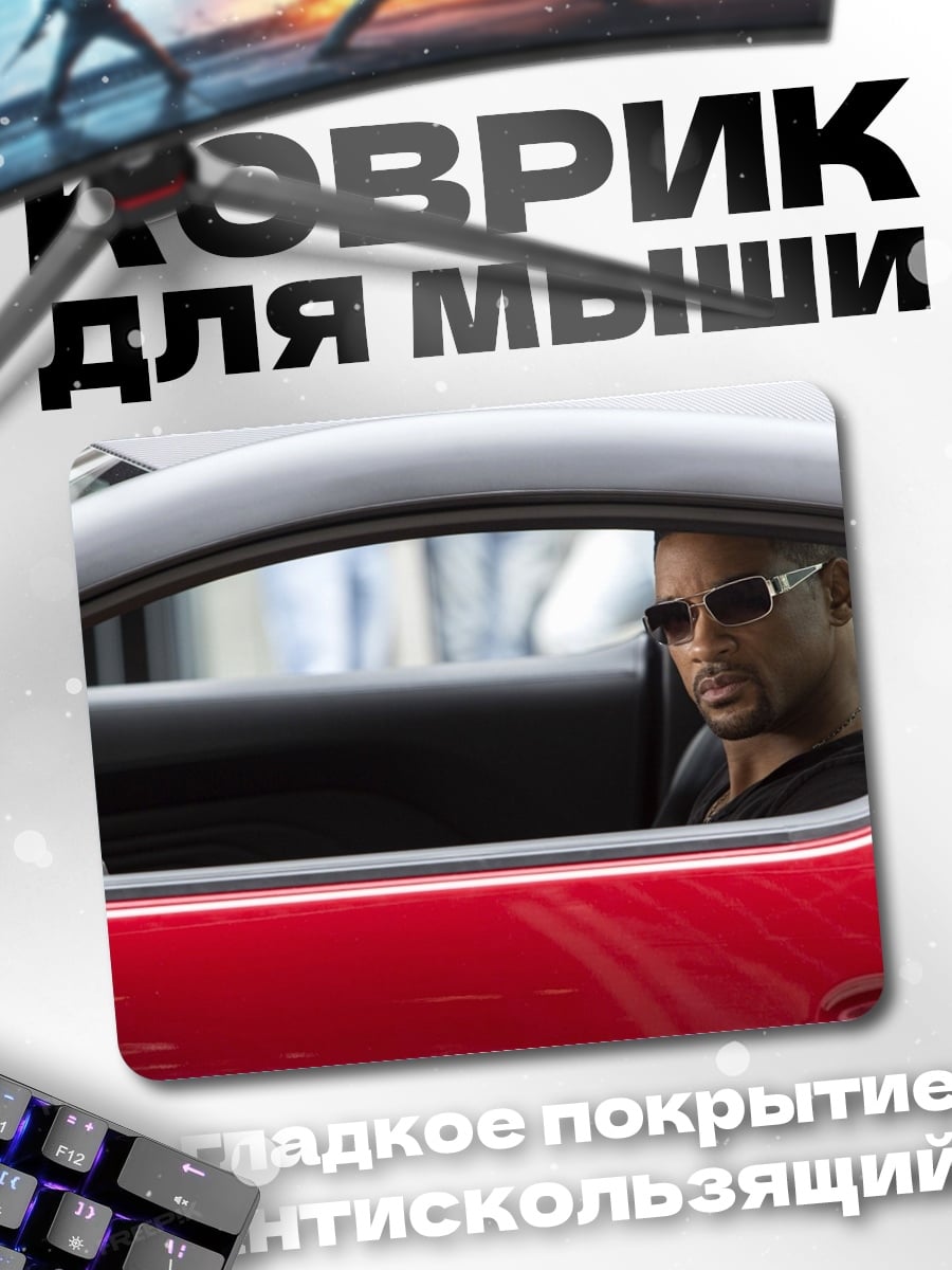 Коврик Уилл Смит в машине