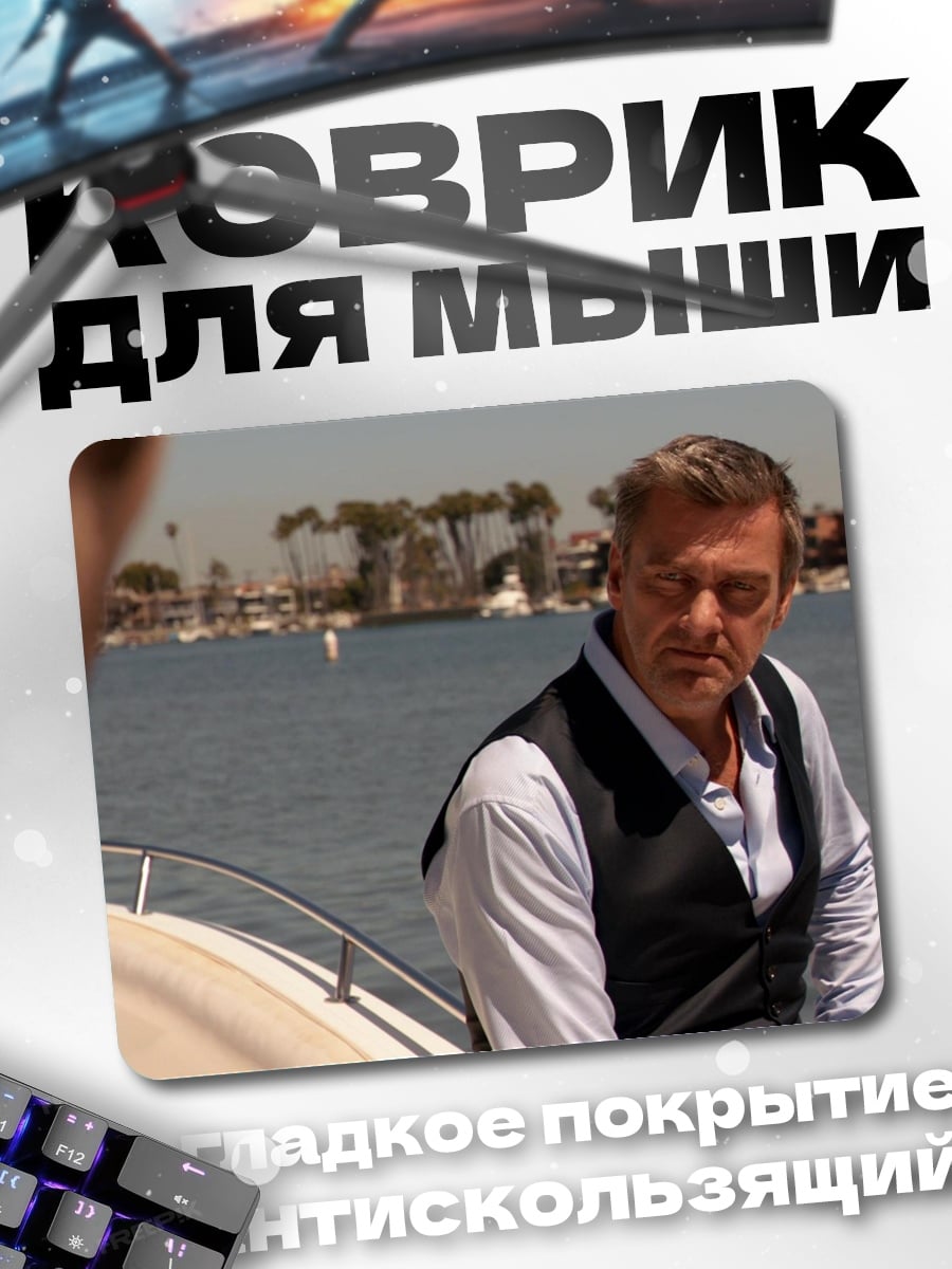 Коврик Мужчина на яхте