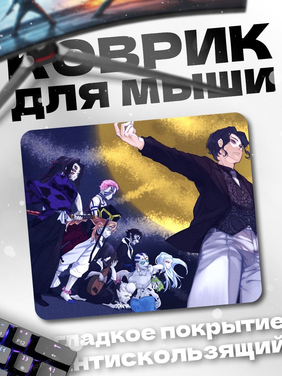 Коврик Аниме демоны