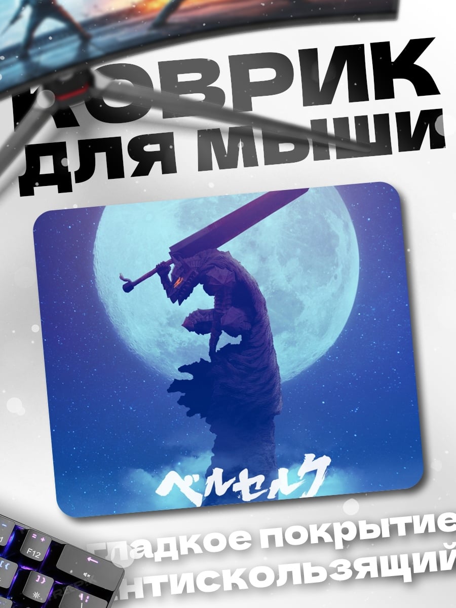 Коврик Берсерк Лунный Мечник