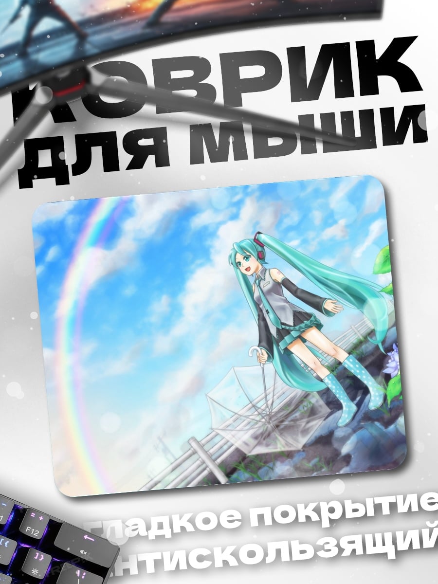 Коврик Мику Радужный День