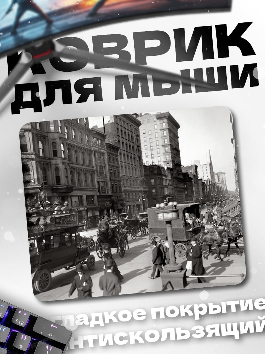 Коврик Нью-Йорк Начало Века