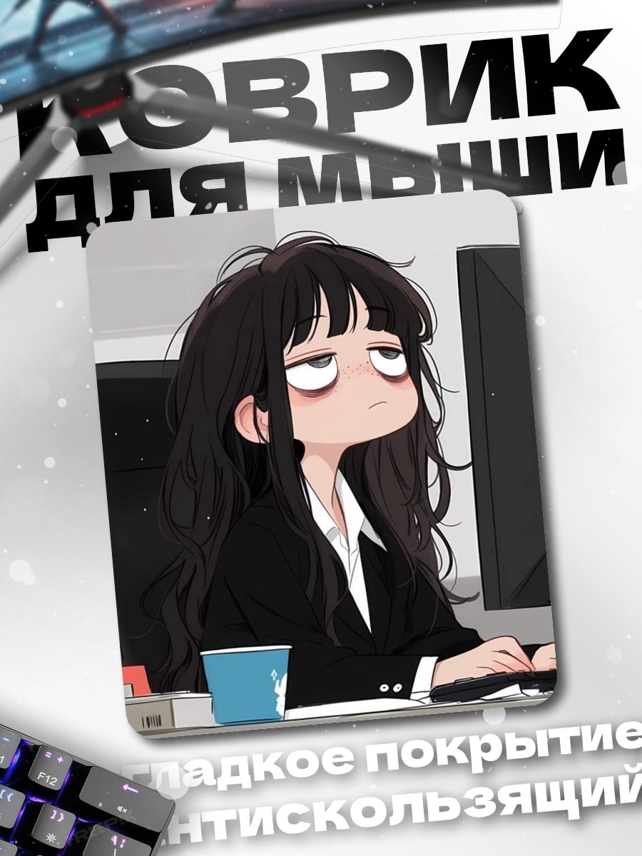Коврик Уставшая девушка