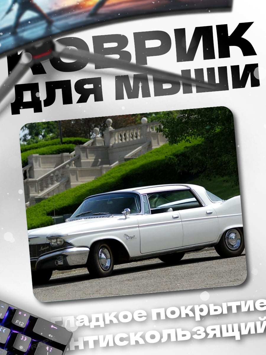 Коврик Белый ретро автомобиль
