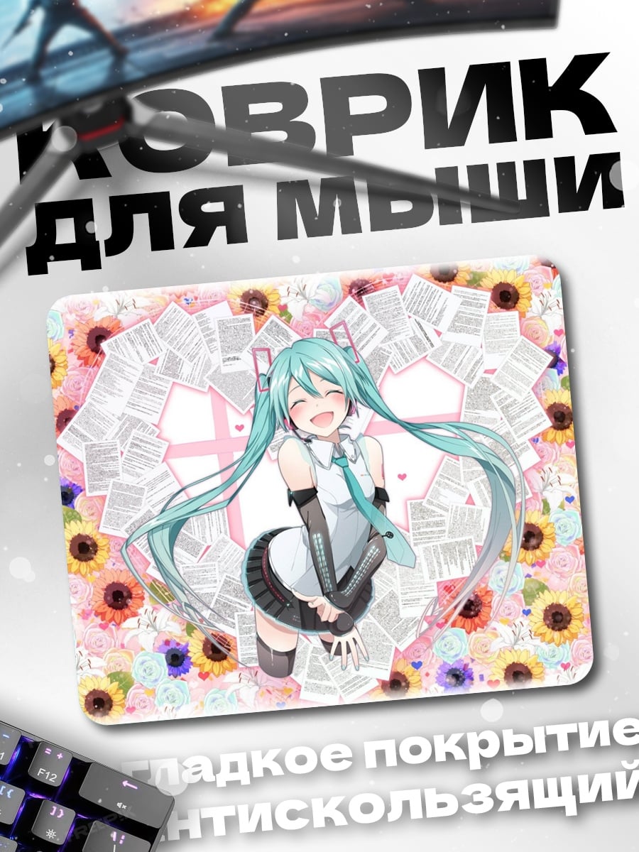 Коврик Мику Хацунэ смеется
