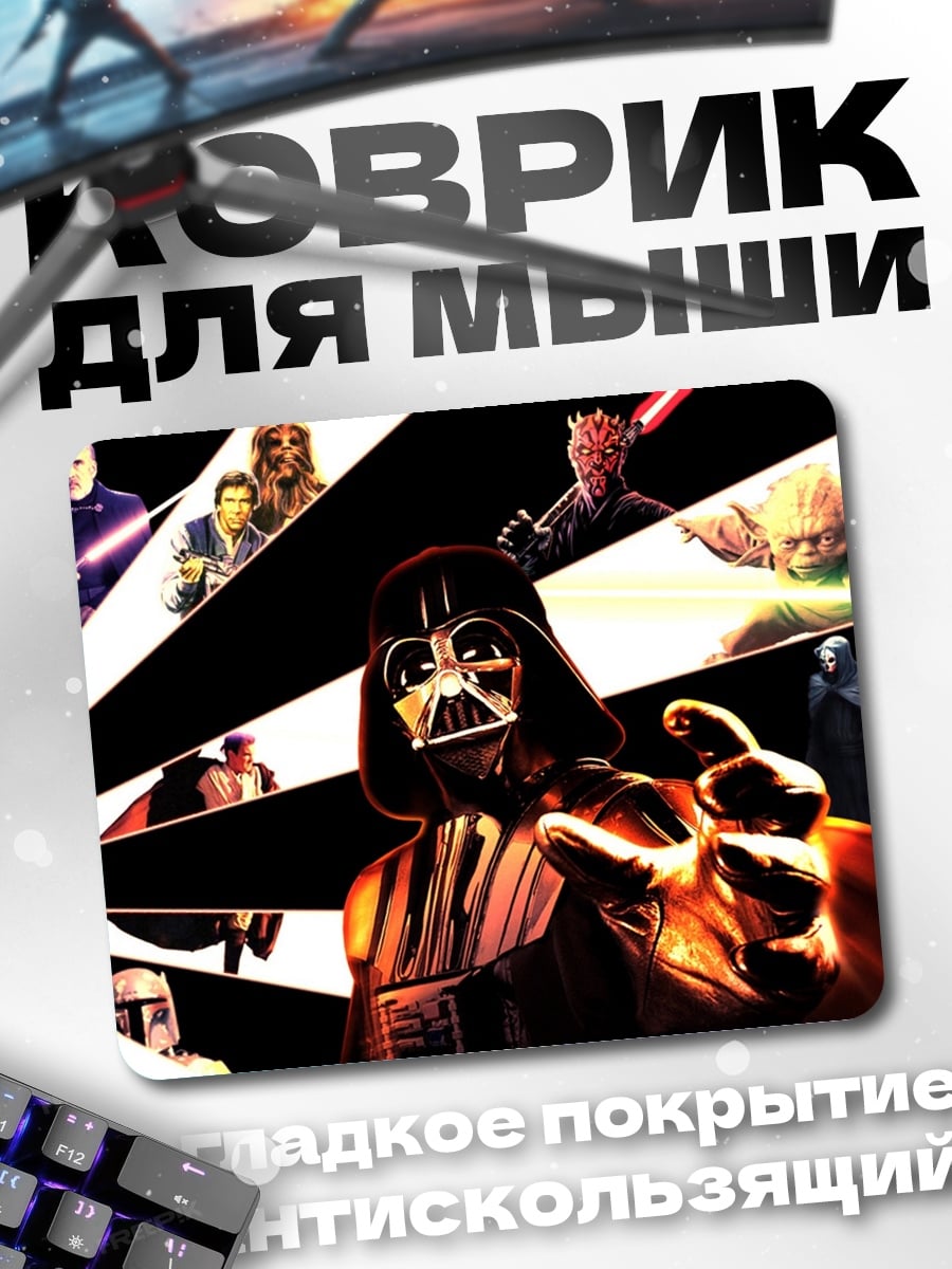 Коврик Дарт Вейдер и герои Звездных Войн