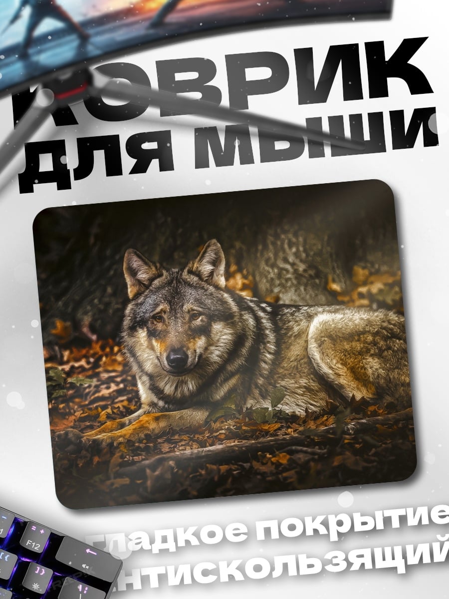 Коврик Лежащий волк в лесу
