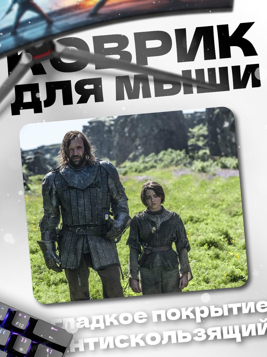 Коврик Два персонажа из Игры Престолов