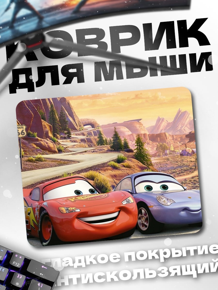 Коврик Молния Маквин и Салли