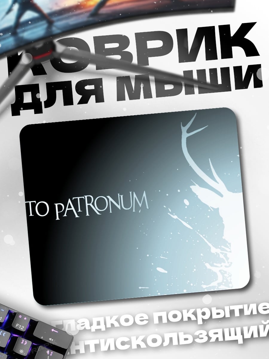 Коврик Экспекто Патронум