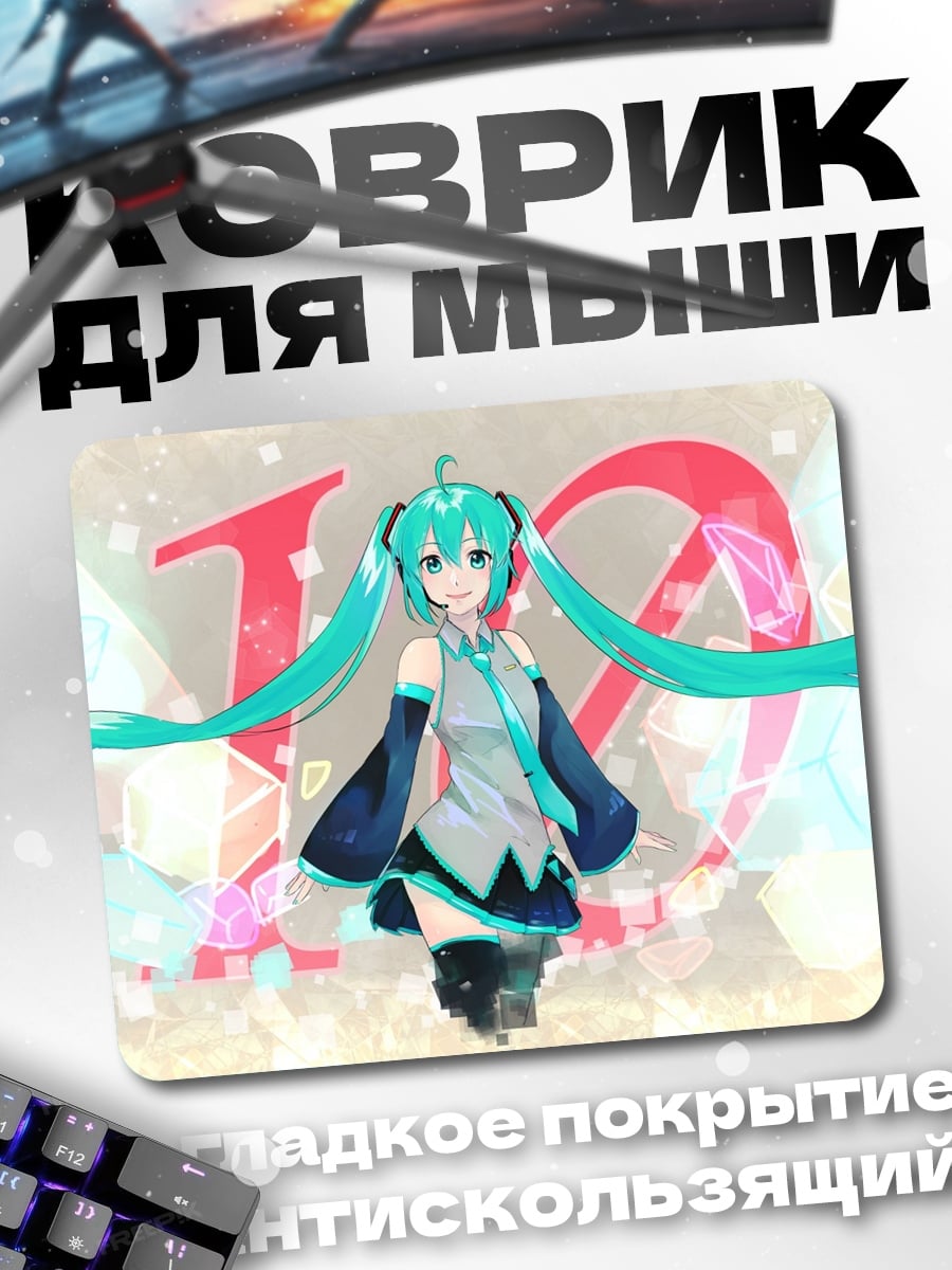 Коврик Мику 10 лет