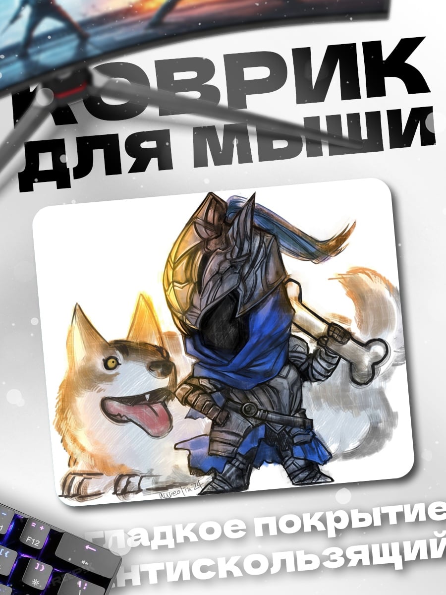 Коврик Рыцарь и собака
