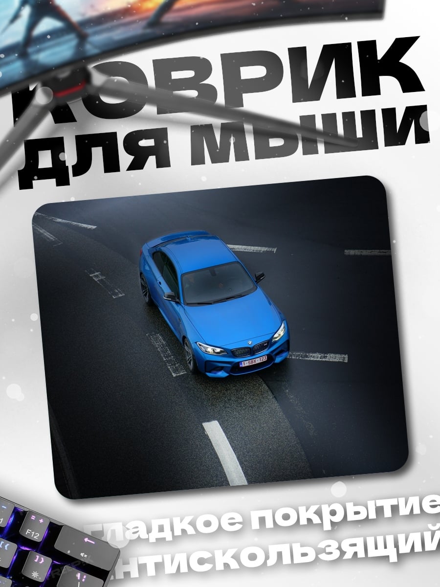 Коврик Синий BMW на дороге