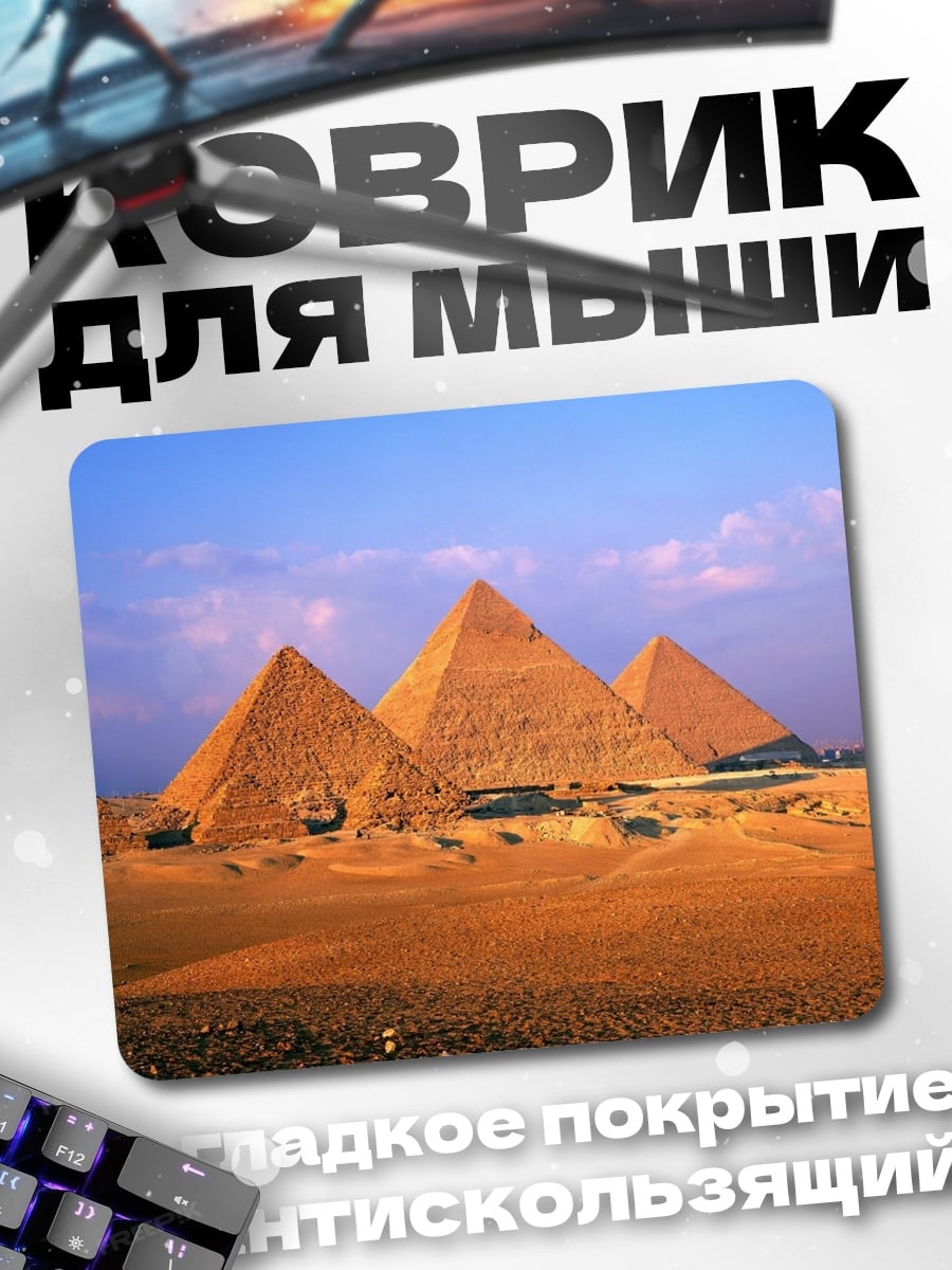 Коврик Пирамиды Гизы