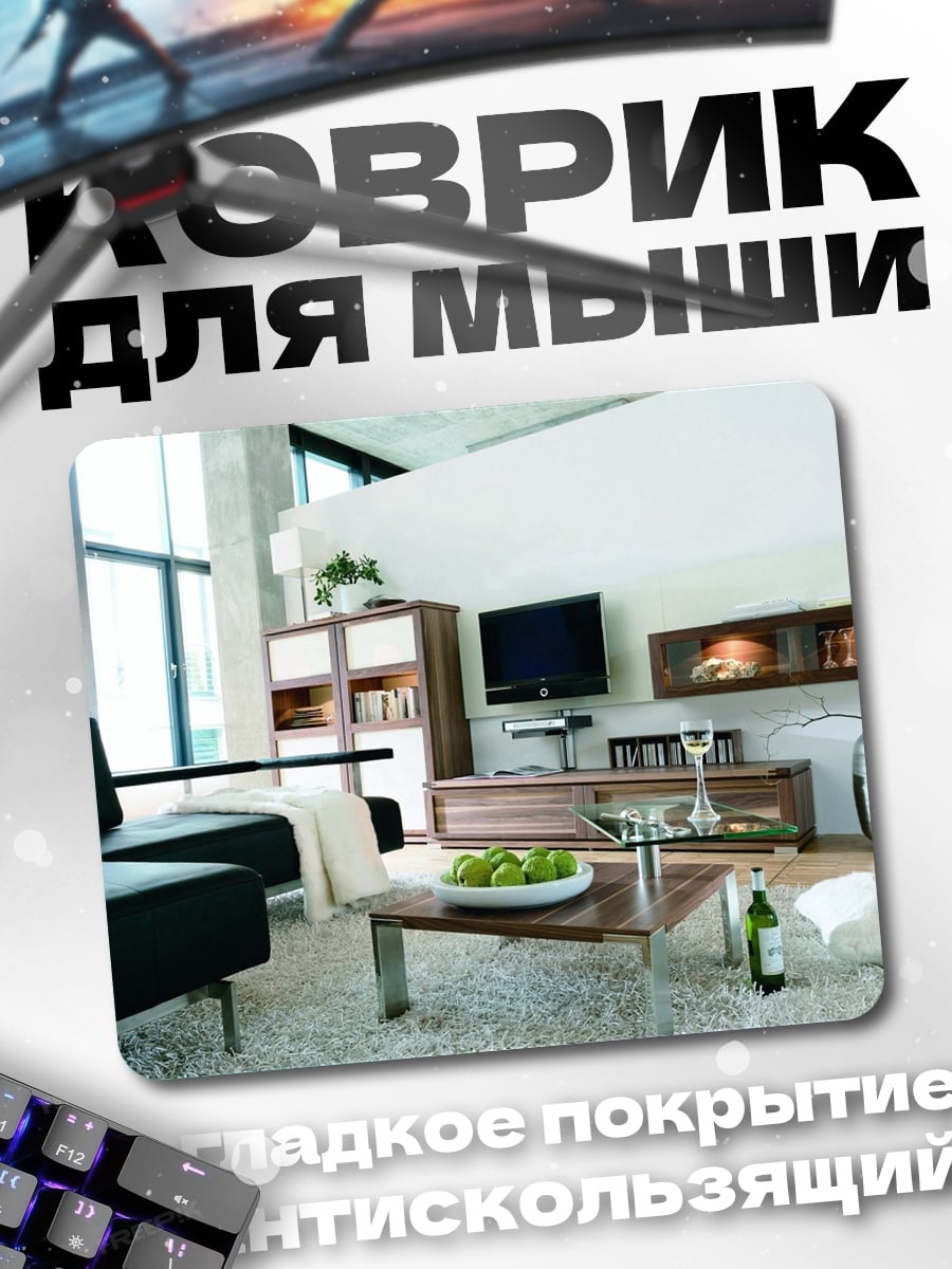 Коврик Современный интерьер гостиной