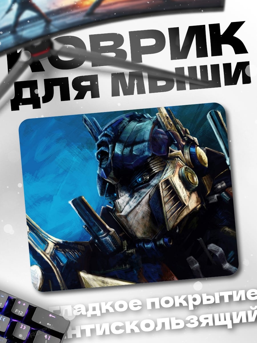 Коврик оптимус прайм трансформер