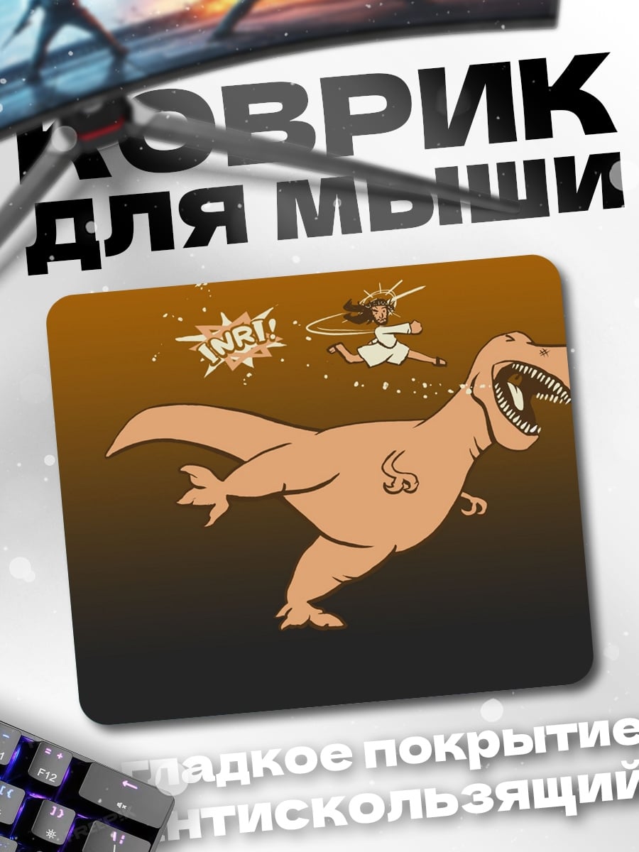 Коврик динозавр и человек