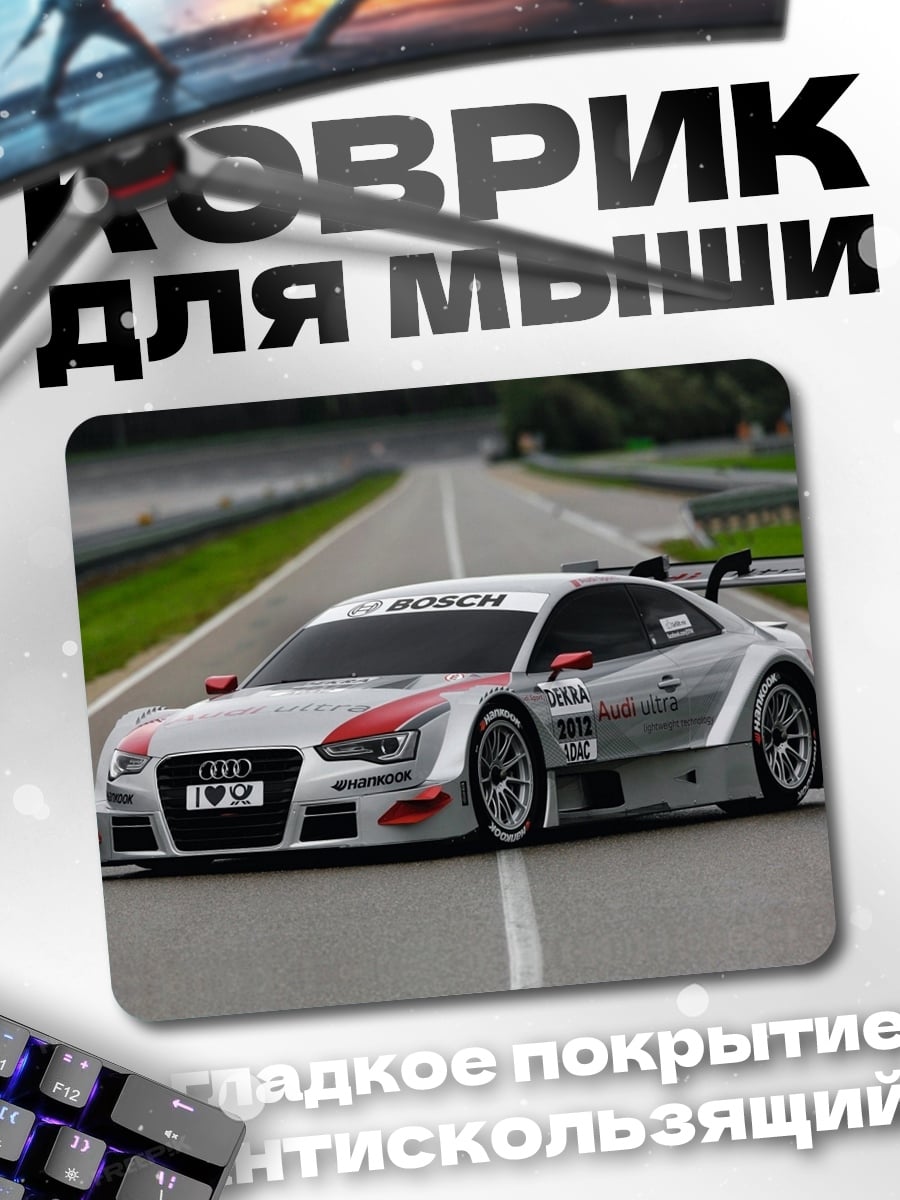 Коврик гоночный автомобиль Audi