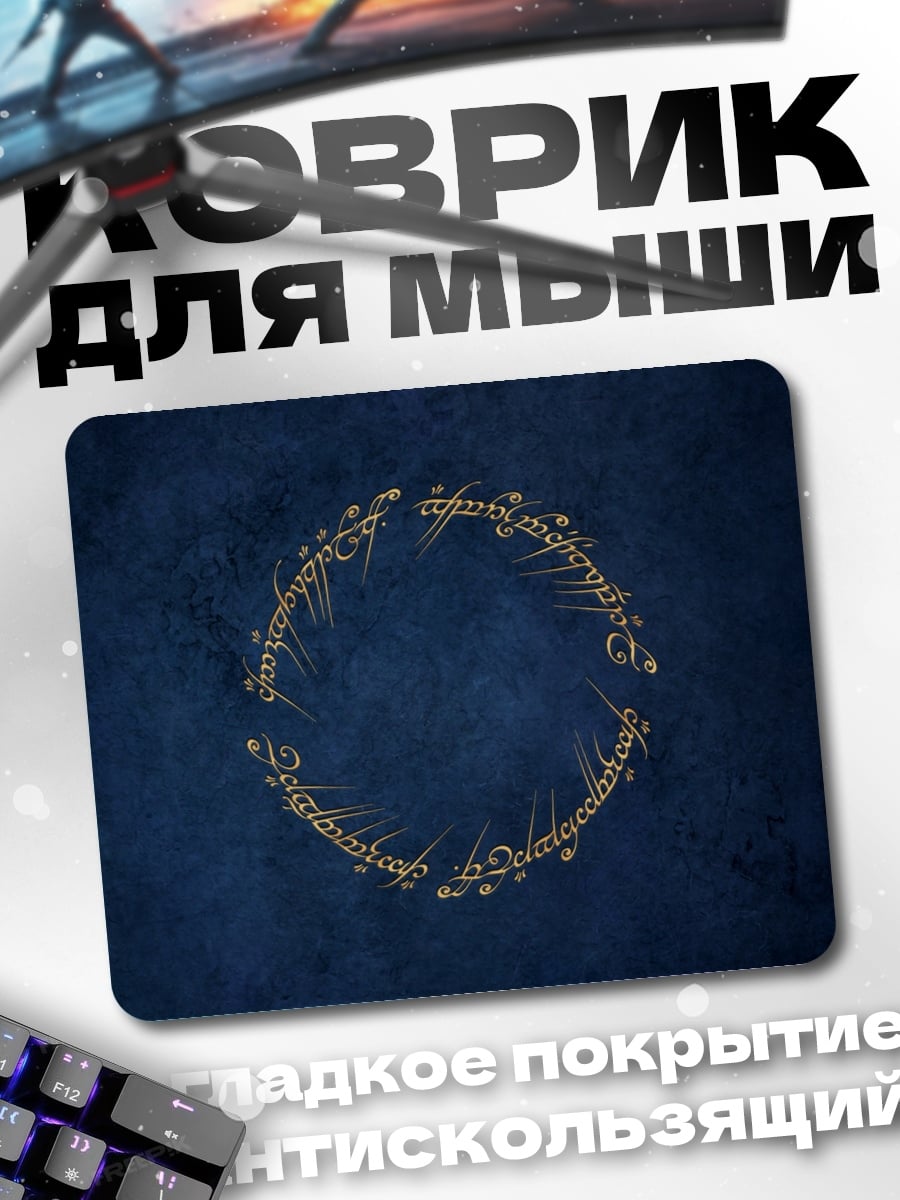 Коврик кольцо власти