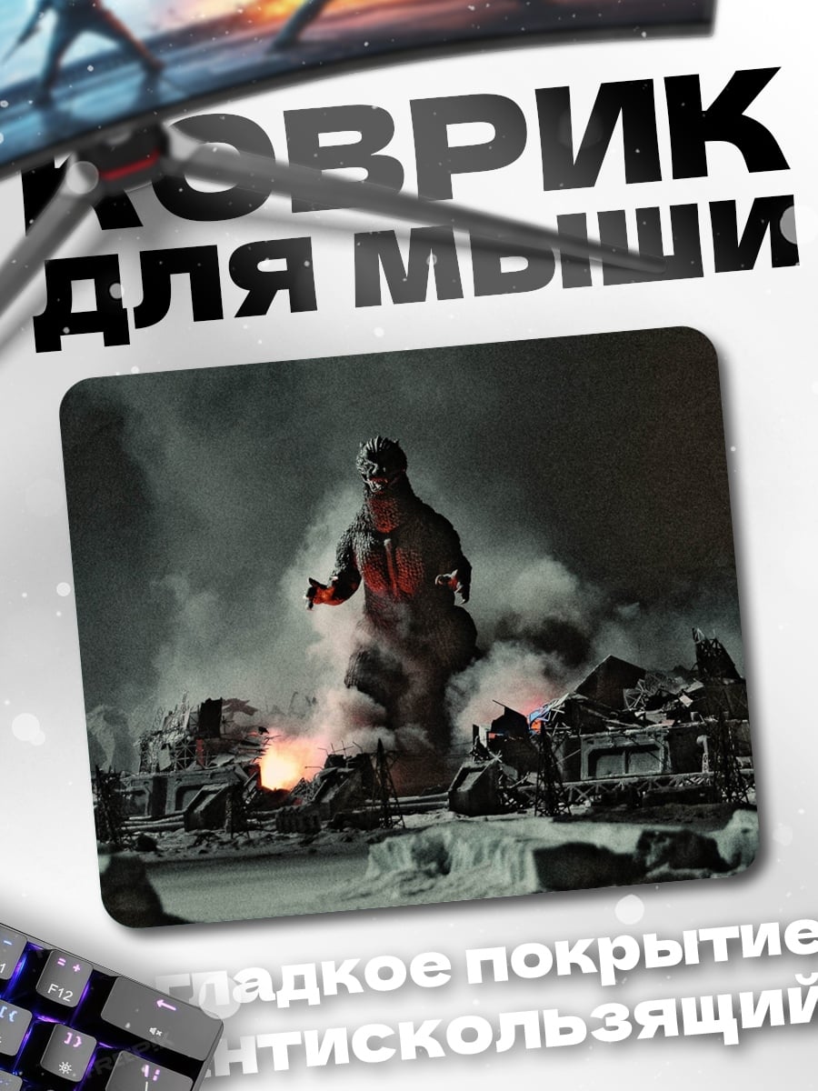 Коврик Годзилла разрушает