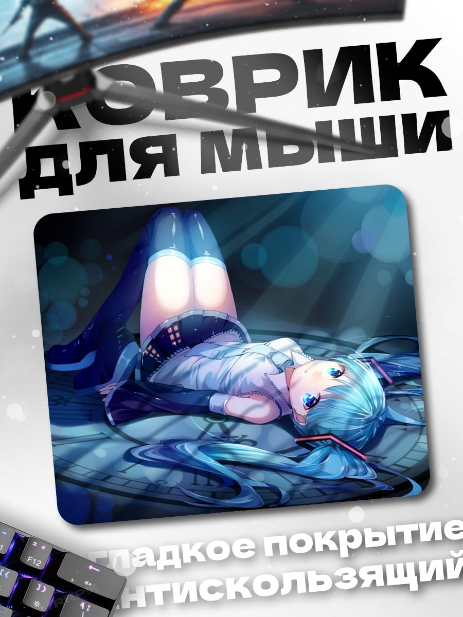 Коврик Мику лежа