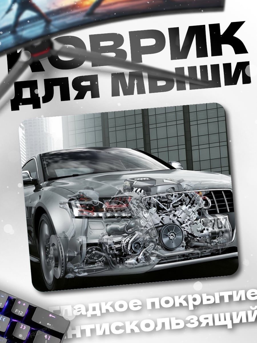 Коврик Автомобиль с двигателем