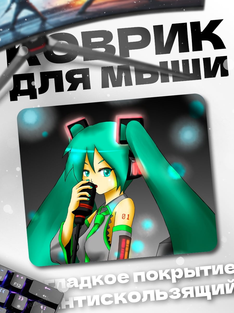 Коврик Мику поет песню