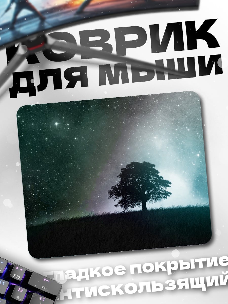 Коврик Одинокое дерево космос